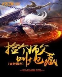 《捡个师父叫地藏》