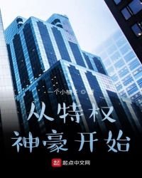 《从特权神豪开始》