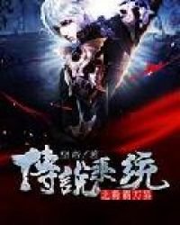 《传说系统之称霸万界》