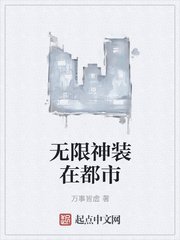 《无限神装在都市》