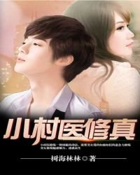 《小村医修真》