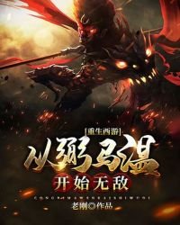 《重生西游:从弼马温开始无敌》