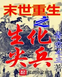 《末世重生之生化尖兵》
