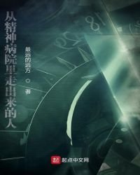 《从精神病院里走出来的人》