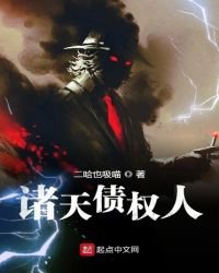 《诸天债权人》
