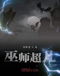 《巫师超凡》
