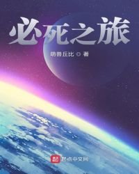 《必死之旅》