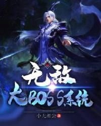 《无敌大BOSS系统》