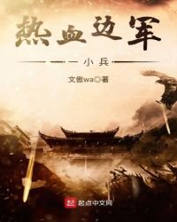 《热血边军一小兵》