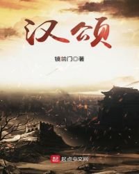 《汉颂》
