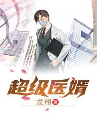 《超级医婿》