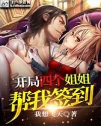 《开局四个姐姐帮我签到》
