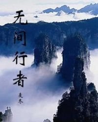 无间行者正传