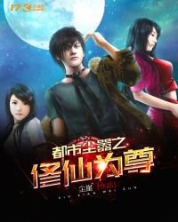 《都市尘嚣之修仙为尊》