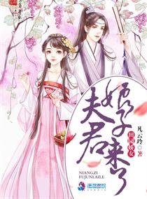 《田园娇女:夫君,娘子来了》