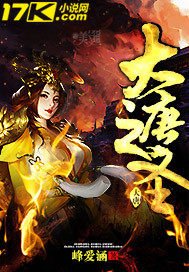 《大唐之圣》