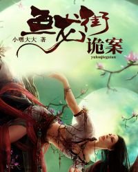 鱼龙街诡案