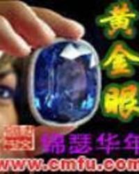 《黄金眼》
