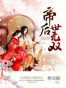 《帝后世无双》
