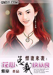 《悍妻来袭:BOSS非情勿扰》