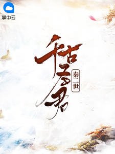 《千古圣君秦二世胡亥蒙蕙》