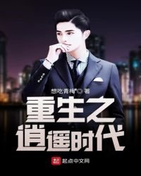 《重生之逍遥时代》