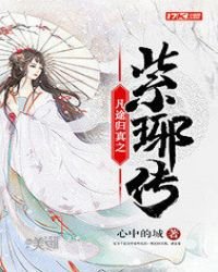 《凡途归真之紫琊传》