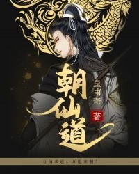 《朝仙道》