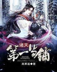 《诸天第一当铺》