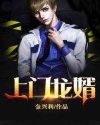 《上门龙婿》
