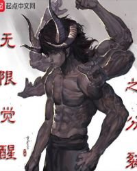 《无限觉醒之分裂》