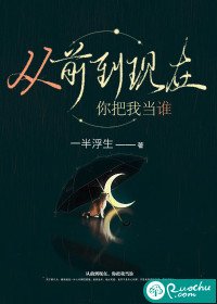 《从前到现在,你把我当谁》