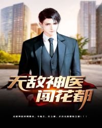 《无敌神医闯花都》