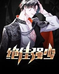 《绝佳强少》