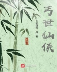 《丐世仙侠》