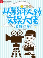 《从影评人到文娱大佬》