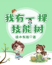 《我有一棵技能树》
