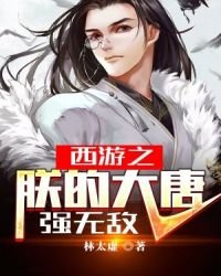 《西游之朕的大唐强无敌》