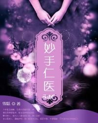 《妙手仁医》