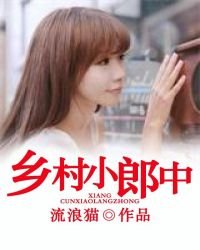 《乡村小郎中》