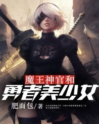 《魔王神官和勇者美少女》