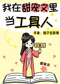 《我在甜宠文里当工具人》