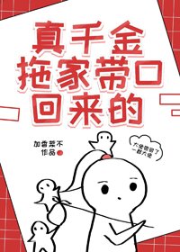 《真千金总是直播掉马甲/真千金拖家带口回来的》
