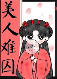 《美人难囚》