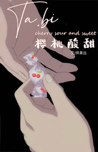 她比樱桃酸甜
