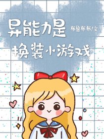 （BG/综漫同人）异能力是换装小游戏