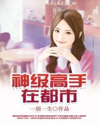 《神级高手在都市》