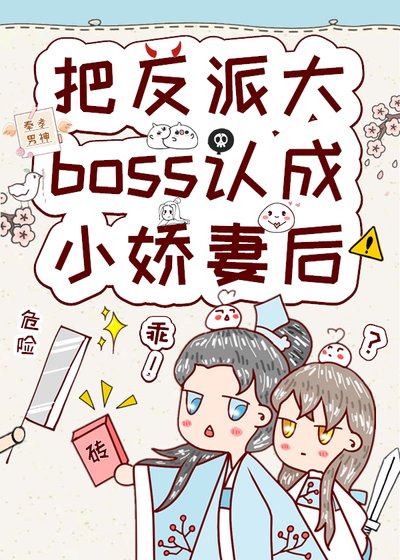《把反派大boss认成小娇妻后》
