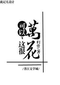 （BL/综武侠同人）可以，这很万花