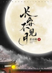 《长安不见月/太子良娣上位记》